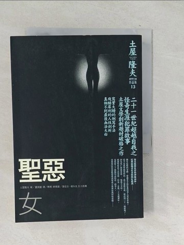 【書寶二手書T1／一般小說_TOO】聖惡女_土屋隆夫