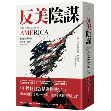 反美陰謀：諭示美國後九一一與川普時代的警鐘之作