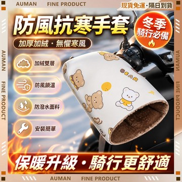 【歐曼】隔日達🥇重磅煥新上市 機車手把套🥇機車把手套 防水加絨加厚 機車握把套 機車護手罩 機車手把罩 機車把手罩