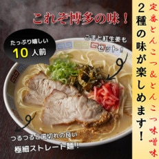 博多ラーメン　10人前(太宰府市)