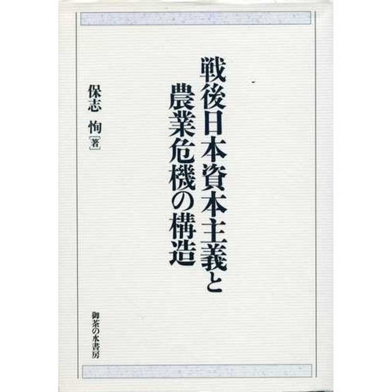 戦後日本資本主義と農業危機の構造