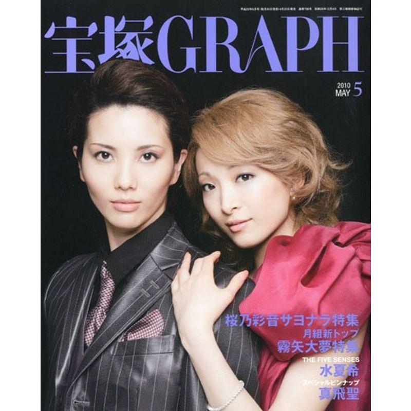 宝塚 GRAPH (グラフ) 2010年 05月号 雑誌