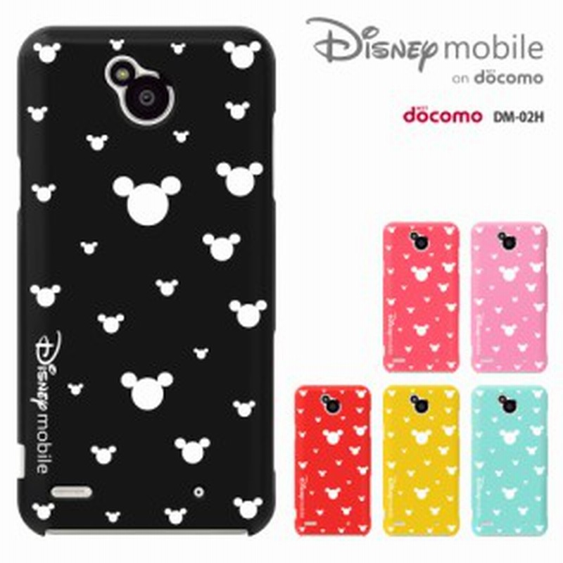 液晶フィルム付き Disney Mobile On Docomo Dm 02h ケース ドコモ Dm02h カバー ディズニー モバイル ハードケース スマホケース 通販 Lineポイント最大1 0 Get Lineショッピング