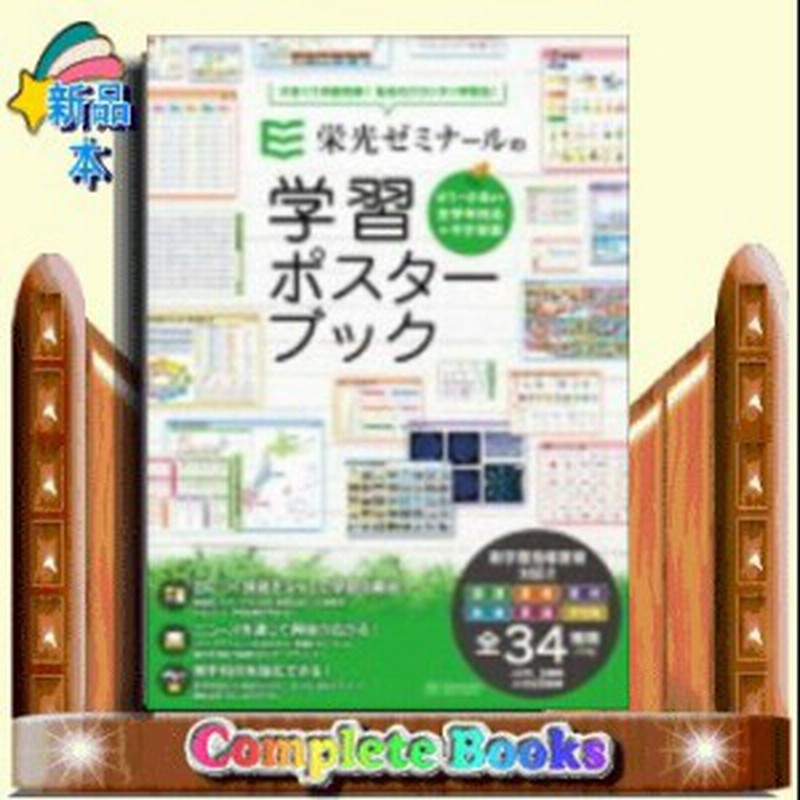 栄光ゼミナールの学習ポスターブック 通販 Lineポイント最大1 0 Get Lineショッピング