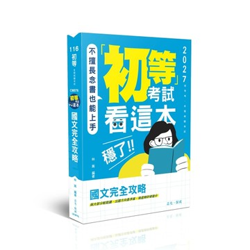 初等考試看這本，穩了！國文完全攻略