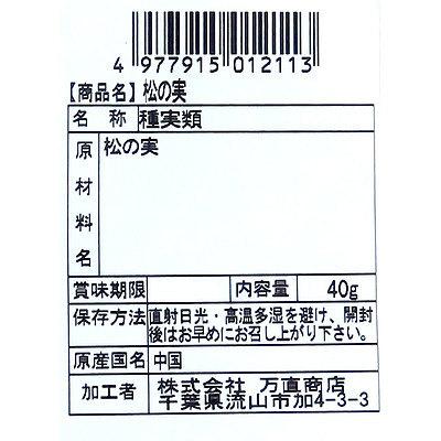 万直商店 松の実 40g×3個