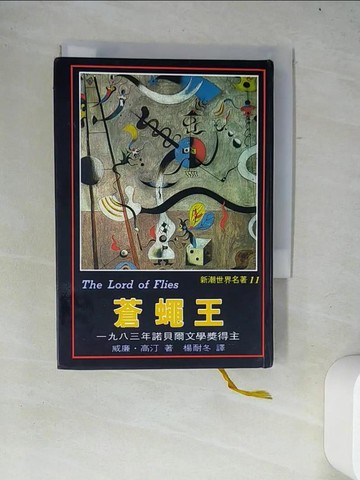 【書寶二手書T5／翻譯小說_W4F】蒼蠅王_威廉．高汀