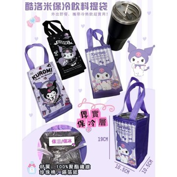 小禮堂 酷洛米 方形保冷水壺提袋 (生活款)