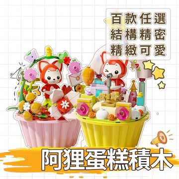 🌈愛寵✨阿狸蛋糕積木 創意桌擺積木 可愛造型 生日蛋糕🍰正版授權 兒童益智DIY拼裝玩具 兼容樂高🎁生日節日禮