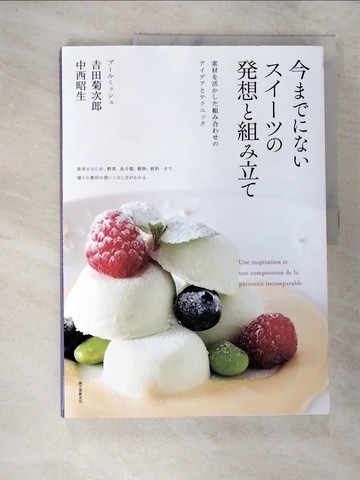 【書寶二手書T3／餐飲_TYS】今???????????想?組?立?－素材?活???組?合?????????????_日文_吉田菊次郎 / 中西昭生