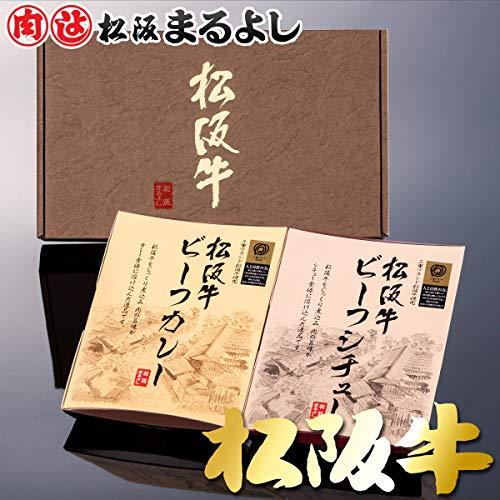  松阪牛 ギフト 2点 詰め合わせ セット （ビーフカレー・ビーフシチュー） 贈答用 箱入 父の日 お中元 ご当地 こだわり グルメ レトルト 牛肉