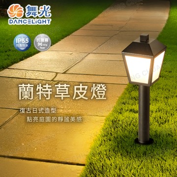 【舞光原廠授權】含稅開發票 E27 蘭特草皮燈 50公分 草皮燈 花園燈 公園燈 社區燈 戶外燈 路燈 IP55