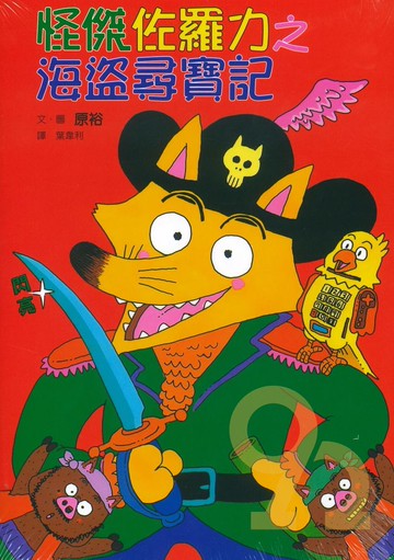 怪傑佐羅力04:海盜尋寶記(親子天下)