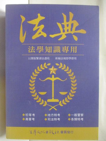 【書寶二手書T5／進修考試_WNU】法典-法學知識專用_民110