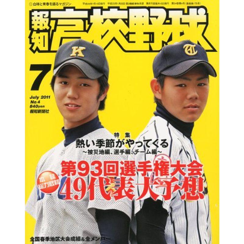 報知高校野球 2011年 07月号 雑誌