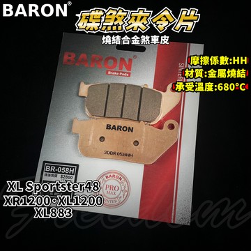 BARON 百倫 金屬燒結煞車皮 燒結 煞車皮 來令片 來令 適用 XL 883 1200 Sportster48