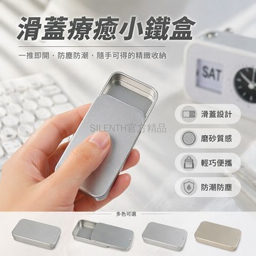 台灣出貨✨ 迷你滑蓋鐵盒 磨砂馬口鐵盒 隨身便攜首飾盒 糖果收納盒 小藥盒 防潮防塵 辦公室桌面整理