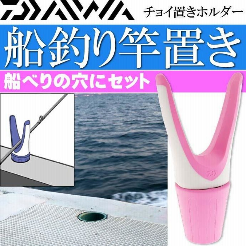 チョイ置きホルダー 桃 船釣り竿置き 竿受け スタンド DAIWA
