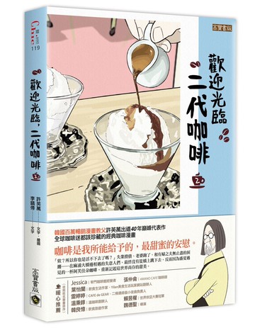 歡迎光臨，二代咖啡2【熱播同名電視劇原著漫畫】