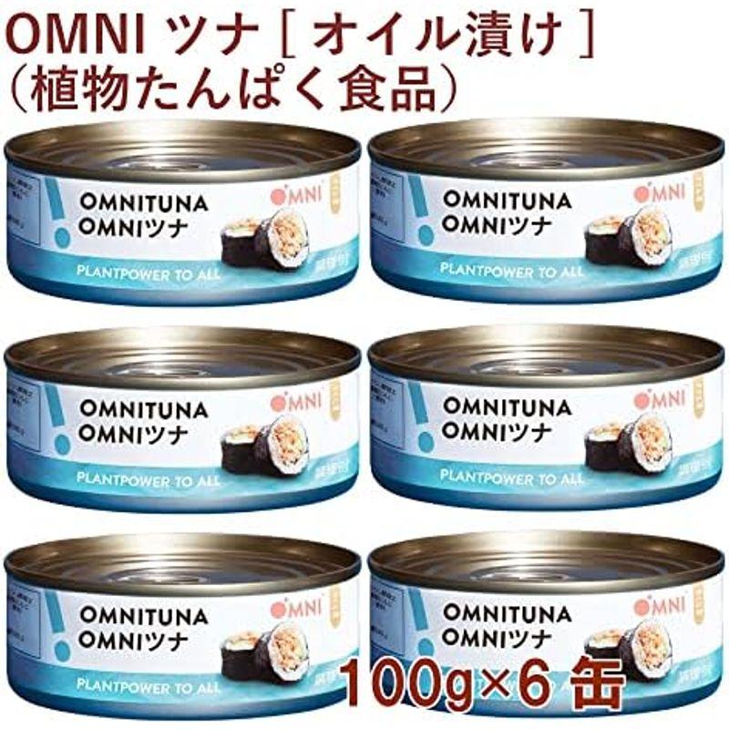 アリサン OMNIツナオイル漬け（植物たんぱく食品） 100g 6缶