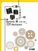 機動學（第四版）[二手書_良好]