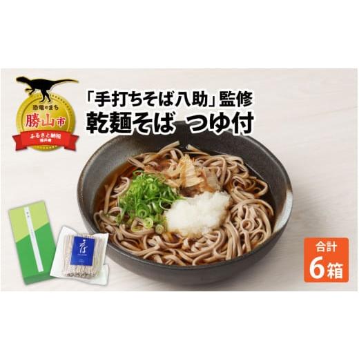 ふるさと納税 福井県 勝山市 「手打ちそば八助」監修 乾麺そば つゆ付（2人前×6箱） [A-016001]