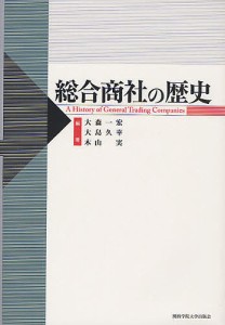 総合商社の歴史 大森一宏 編著 大島久幸 木山実