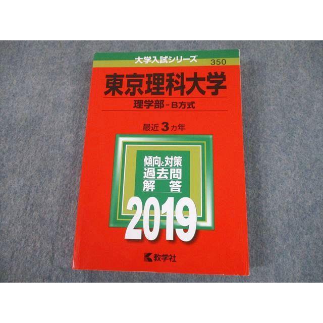 TT11-140 教学社 2019 東京理科大学 理学部-B方式 最近3ヵ年 過去問と対策 大学入試シリーズ 赤本 26S1A