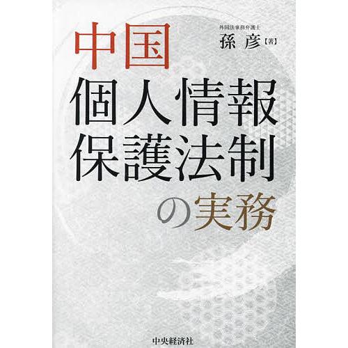 中国個人情報保護法制の実務 孫彦