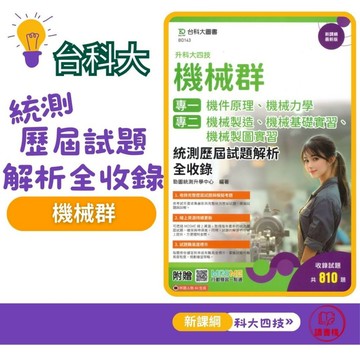 考古題【機械群】台科大『統測歷屆試題解析全收錄』專一 專二 贈行動學習一點通 科大四技 新課綱最新版 高職