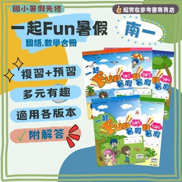 115上國小暑假作業.南一一起Fun暑假(語文+數學).暑假作業.複習+預習