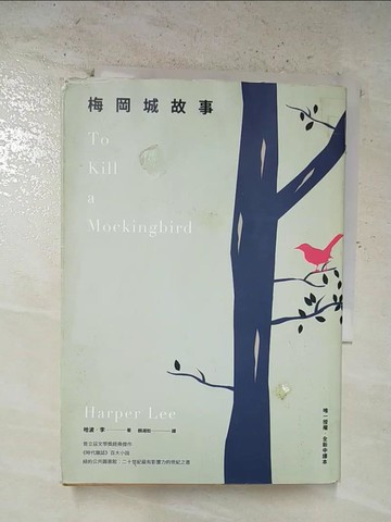 【書寶二手書T7／翻譯小說_BZY】梅岡城故事_哈波．李