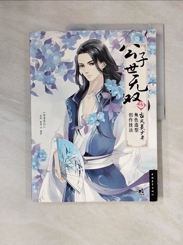 【書寶二手書T2／藝術_ZGP】公子世無雙：古風美少年角色造型創作技法_簡體_張凱; 陳晨
