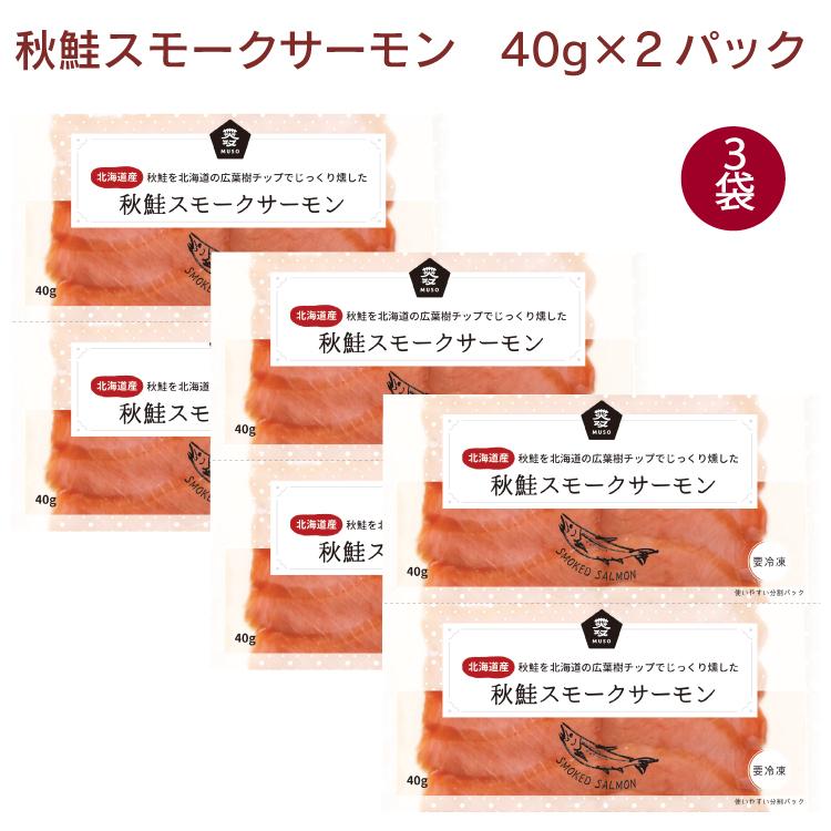 秋鮭スモークサーモン 80g× 3パック　送料込　クリスマス　記念日　燻製　北海道産　スライス