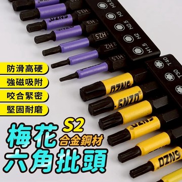 隔日到貨 六角柄 S2磁性 內六角批頭 梅花六角柄 強磁批頭 十字起子 十字頭 防滑鋸齒 防滑起子頭 強磁十字起子頭