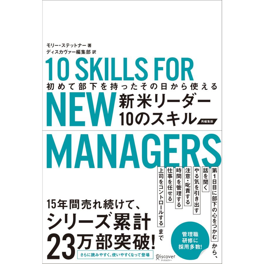新米リーダー10のスキル 初めて部下を持ったその日から使える