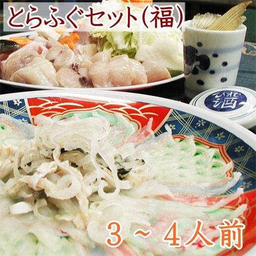 活き〆とらふぐ刺しセット (福セット) (３〜４人前) 国産 送料無料