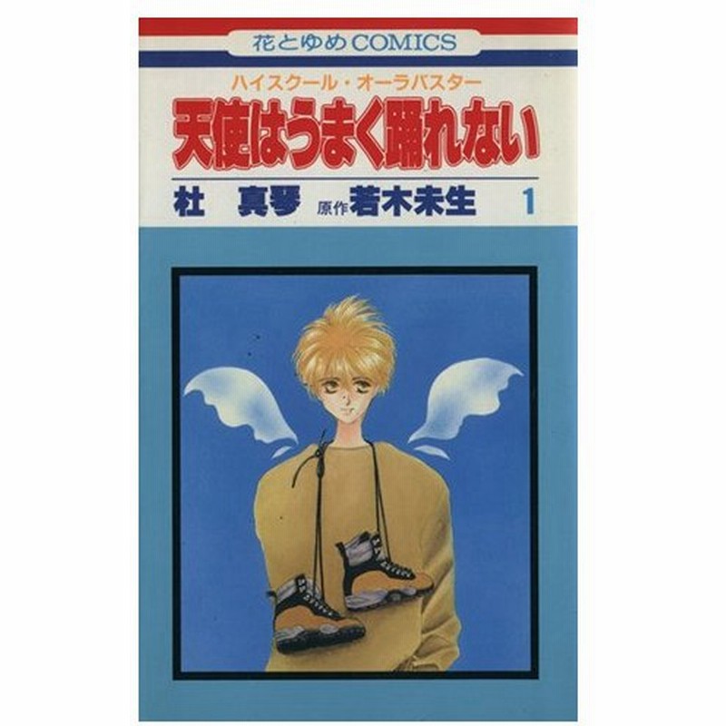 天使はうまく踊れない １ ハイスクール オーラバスター 花とゆめｃ１３２４ 杜真琴 著者 通販 Lineポイント最大0 5 Get Lineショッピング