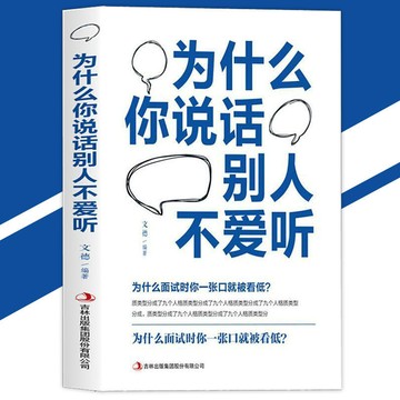 正版 為什麼你說話別人不愛聽『高情商的說話之道｜把握他人心理｜改變命運的口才技巧』簡體字 自我成長書籍
