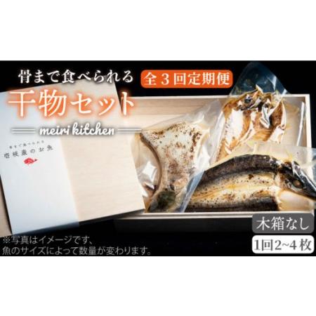 ふるさと納税 D 壱岐産 干物セット （木箱無し） [JBD045] 干物 ひもの 定期便 レトルト  27000 27000円  長崎県壱岐市