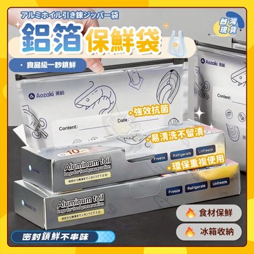 🚀台灣出貨🚀鋁箔保鮮袋 冷凍專用收納袋 食品級保鮮袋 保鮮密封袋 鎖鮮袋 冷凍專用袋 鋁鈦箔保鮮袋 防串味 鋁箔冷藏袋