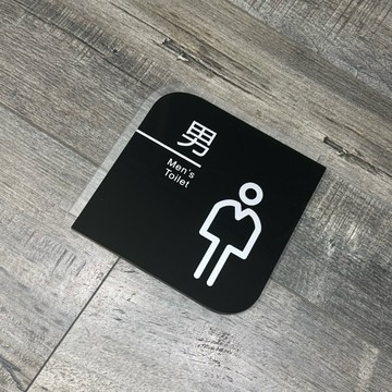 厚實壓克力男女廁所洗手間標示牌 指示牌 歡迎牌 開店必備 商業空間 店鋪裝飾 店面佈置