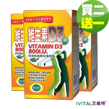 IVITAL艾維特®非活性維生素D3 800IU (120錠)「2送1組」【3瓶入 瑞士原廠D3平均1個月不到135元】