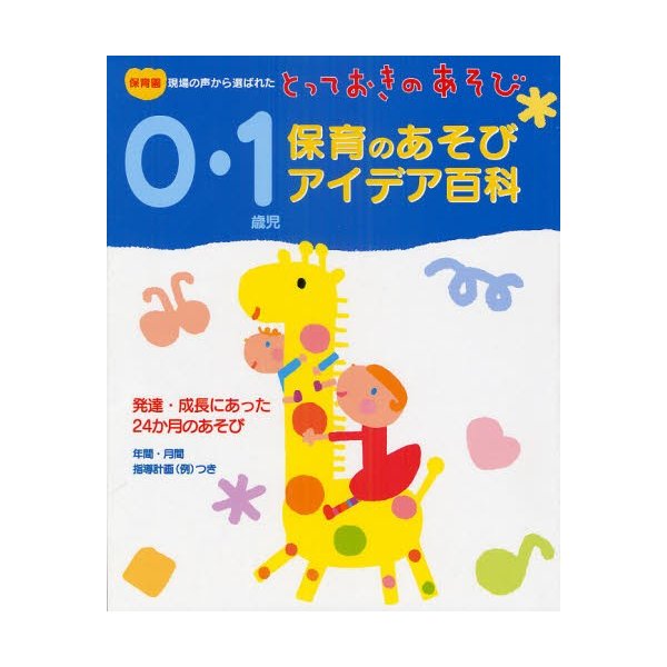 0・1歳児保育のあそびアイデア百科 保育園現場の声から選ばれたとっておきのあそび