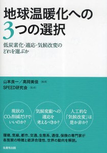 地球温暖化への3つの選択 低炭素化・適応・気候改変のどれを選ぶか 山本良一 編著 高岡美佳 SPEED研究会 監修