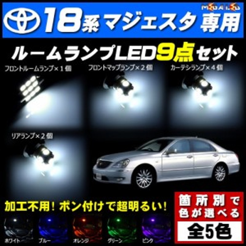 保証付 クラウン マジェスタ 18系 UZS187/186 前期 後期 対応☆LEDルームランプ9点セット☆発光色は全5色から【メガLED】 |  LINEショッピング