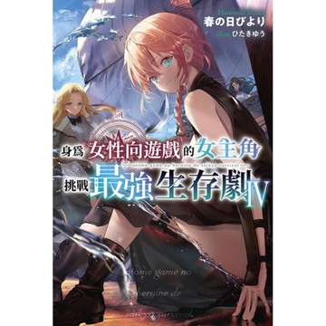 身為女性向遊戲的女主角挑戰最強生存劇(4)【特典版】