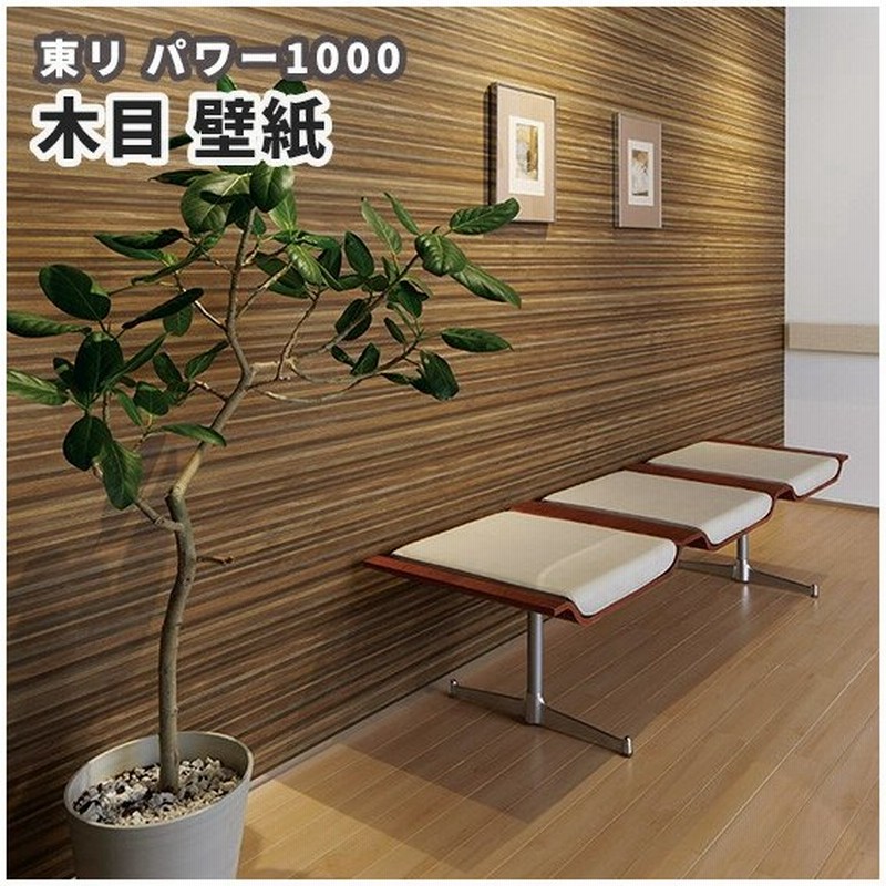 壁紙 木目柄 不燃認定 東リ のりなし のり付き クロス Wvp2229 通販 Lineポイント最大0 5 Get Lineショッピング