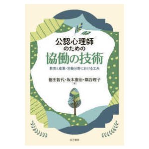 公認心理師のための協働の技術―教育と産業・労働分野における工夫