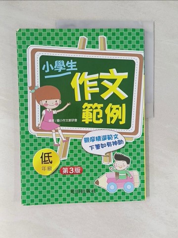 【書寶二手書T1／國中小參考書_Y6D】小學生作文範例(低年級)第3版_國小作文教研會